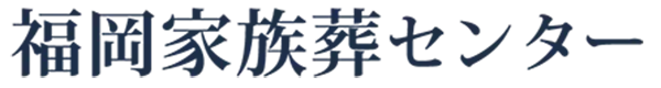 福岡家族葬センター